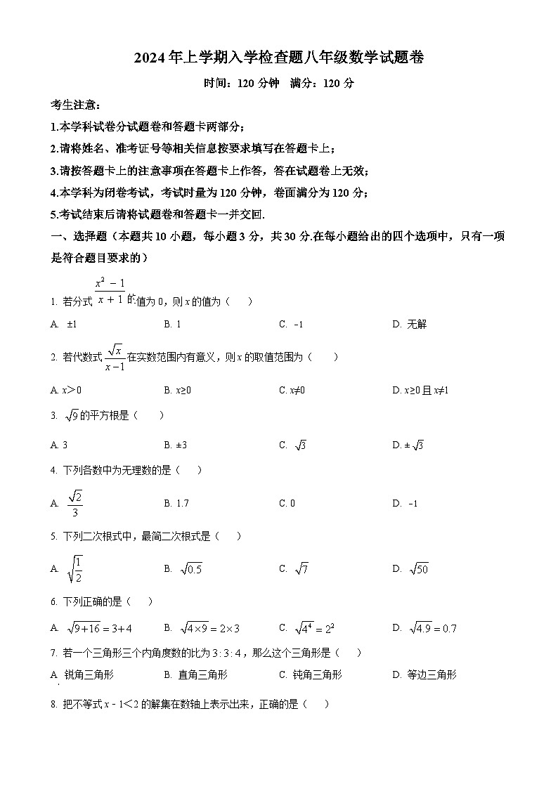精品解析：湖南省益阳市赫山区箴言龙光桥学校2023-2024学年八年级下学期开学考试数学试题（原卷版）第1页