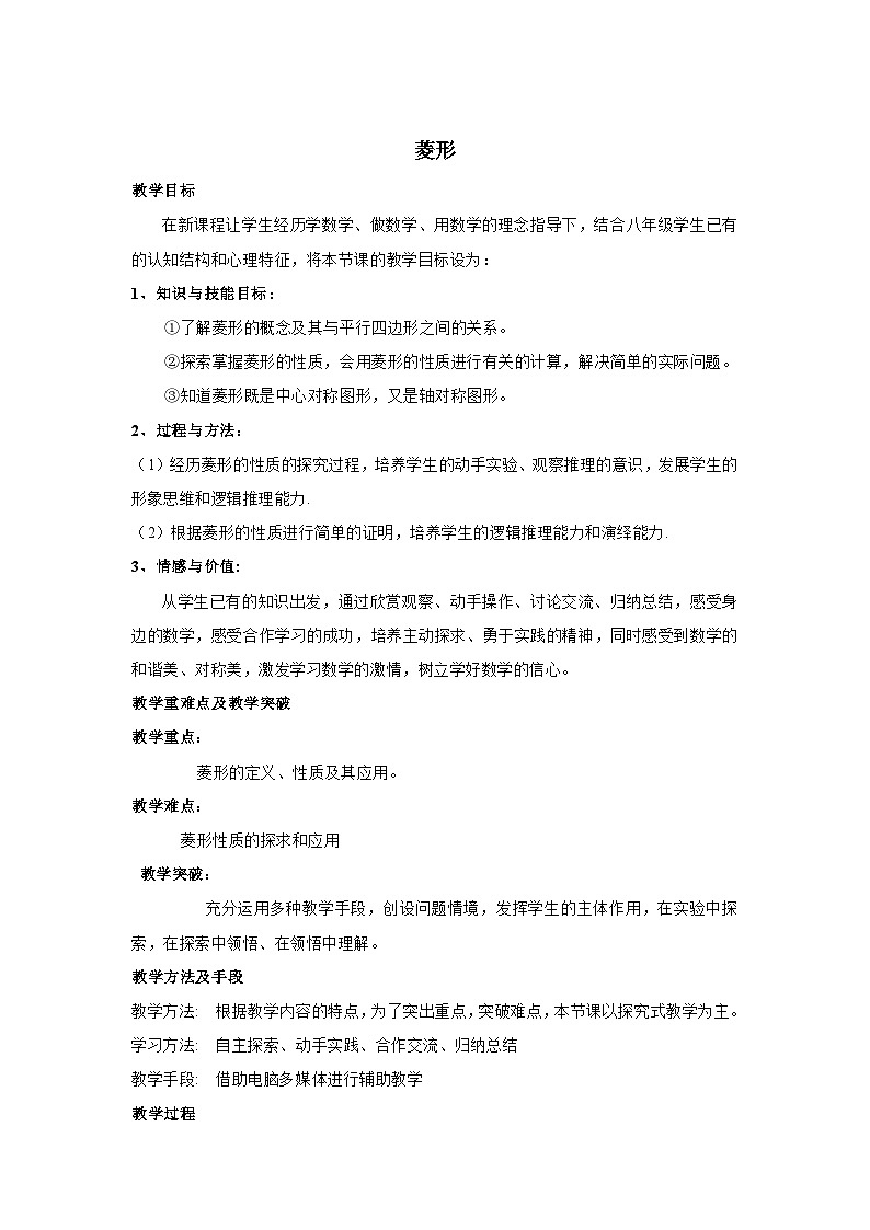 18.2.2 菱形 初中数学人教版八年级下册教案第1页