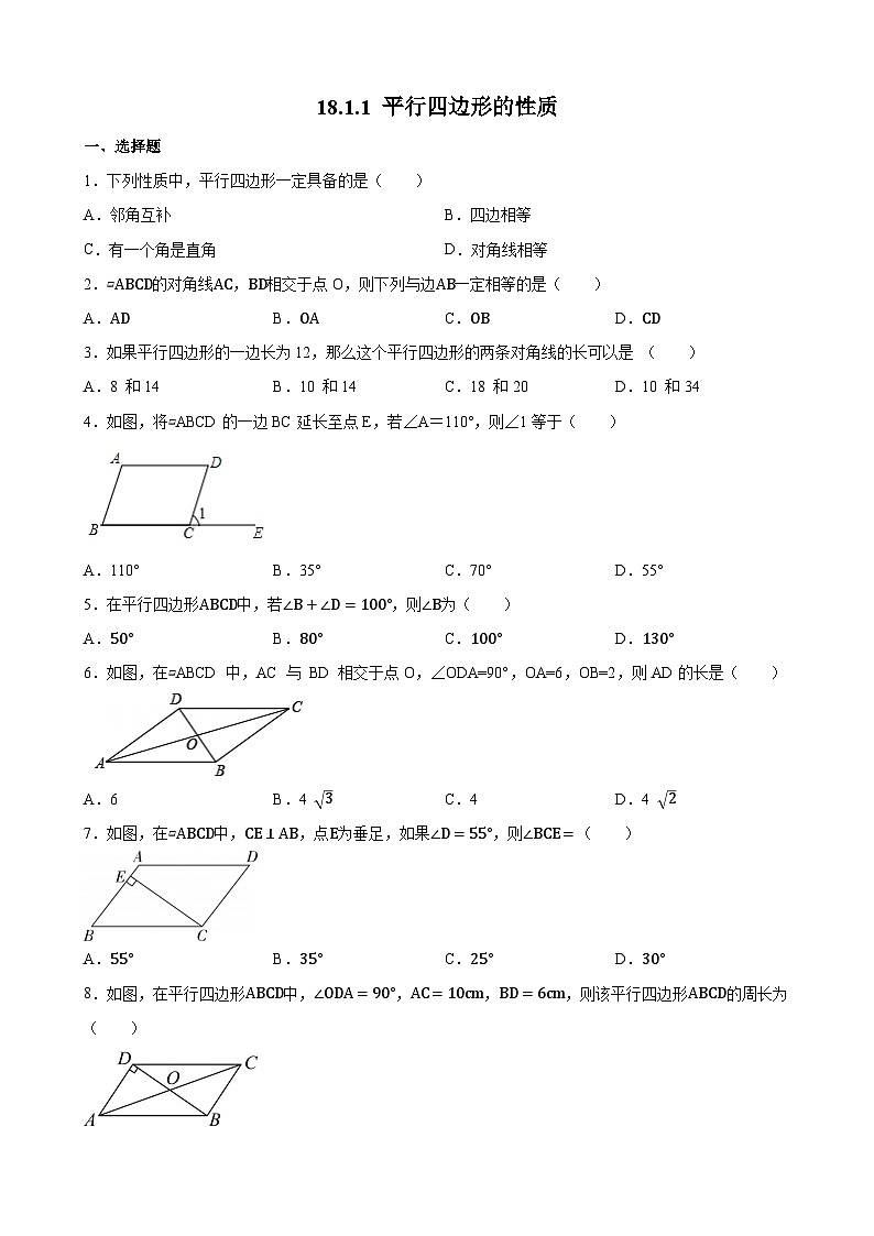 18.1.1 平行四边形的性质 人教版数学八年级下册同步练习(含答案)第1页