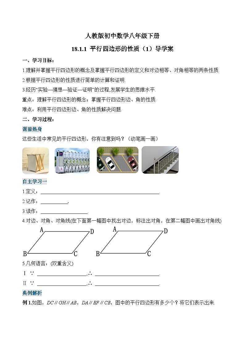 18.1.1 平行四边形的性质（1）人教版数学八年级下册导学案第1页