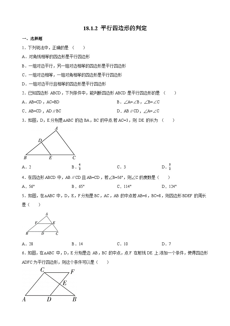 18.1.2 平行四边形的判定 人教版数学八年级下册同步练习(含答案)第1页
