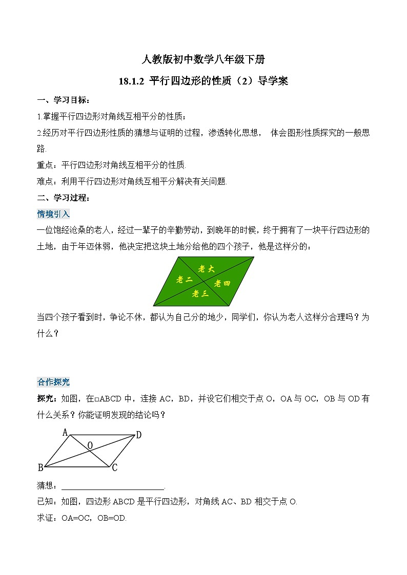 18.1.2 平行四边形的性质（2） 人教版数学八年级下册导学案第1页