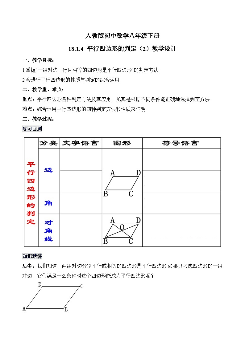 18.1.4 平行四边形的判定（2） 人教版数学八年级下册教学设计第1页