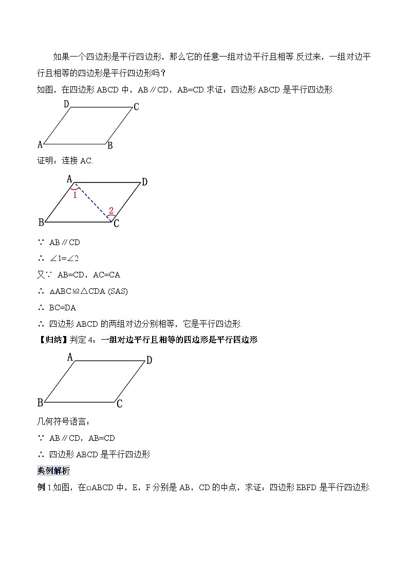 18.1.4 平行四边形的判定（2） 人教版数学八年级下册教学设计第2页