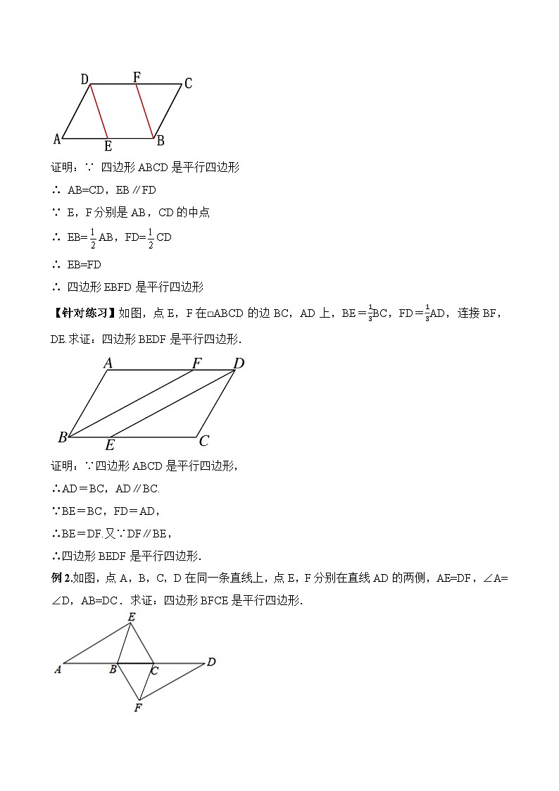 18.1.4 平行四边形的判定（2） 人教版数学八年级下册教学设计第3页
