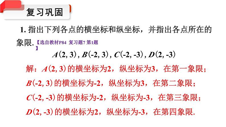 第7章 平面直角坐标系 小结与复习 初中数学人教版七年级下册课件第7页