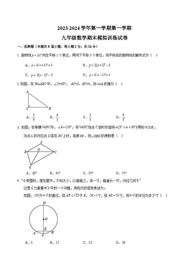 北京市2024届九年级上学期期末模拟训练数学试卷(含解析)第1页
