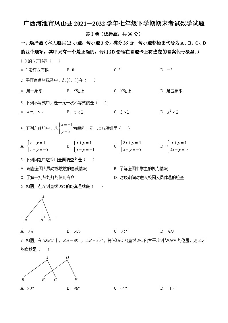 广西河池市2021－2022学年七年级下学期期末考试数学试题(人教版 含答案)第1页