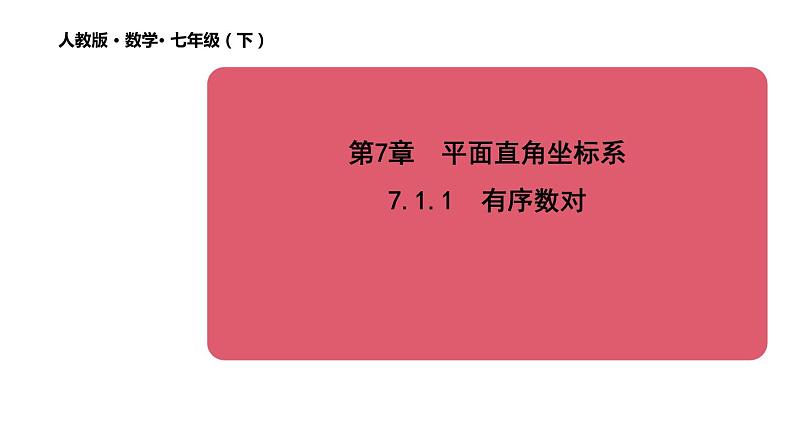 7.1.1 有序数对 初中数学人教版七年级下册教学课件101