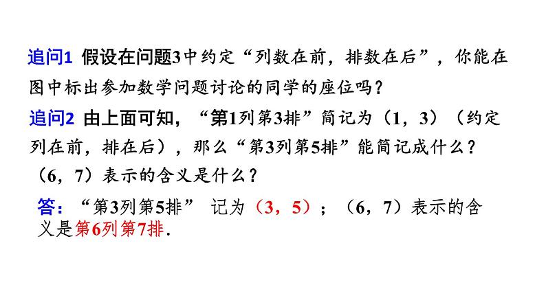 7.1.1 有序数对 初中数学人教版七年级下册教学课件106