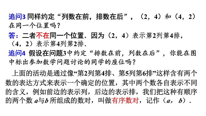 7.1.1 有序数对 初中数学人教版七年级下册教学课件107