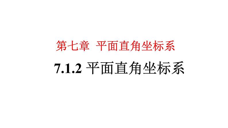 7.1.2 平面直角坐标系 初中数学人教版七年级下册大单元教学课件）第1页