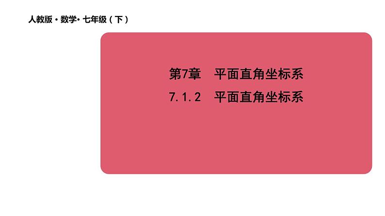 7.1.2 平面直角坐标系 初中数学人教版七年级下册教学课件01