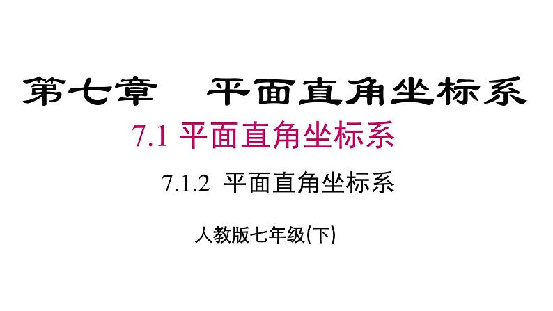 7.1.2 平面直角坐标系 初中数学人教版七年级下册课件1第1页