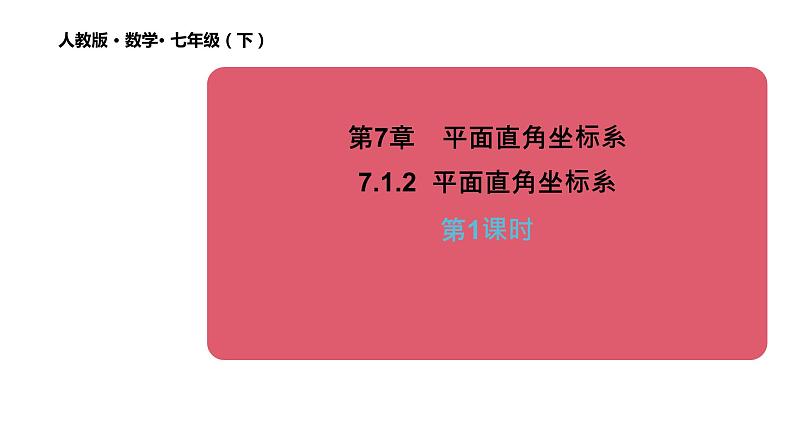 7.1.2 平面直角坐标系 第1课时 初中数学人教版七年级下册教学课件第1页