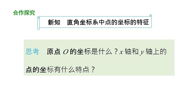 7.1.2 平面直角坐标系 第2课时 初中数学人教版七年级下册教学课件第5页