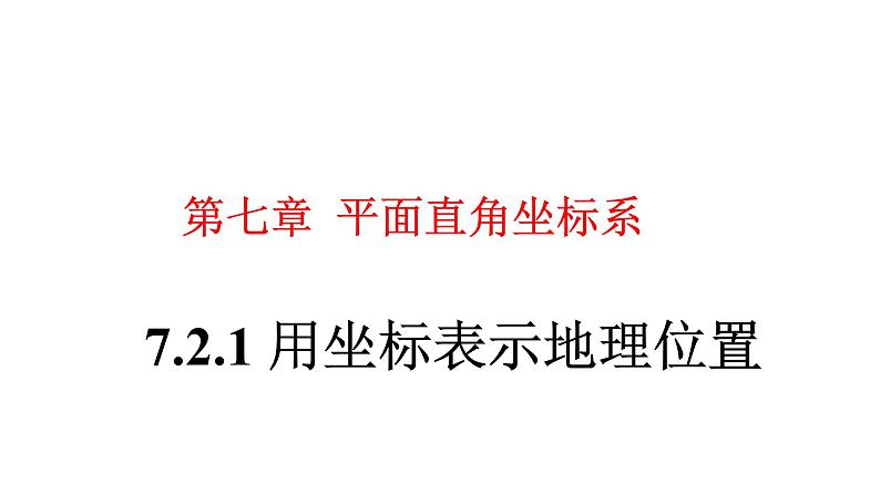 7.2.1 用坐标表示地理位置 初中数学人教版七年级下册大单元教学课件）第1页