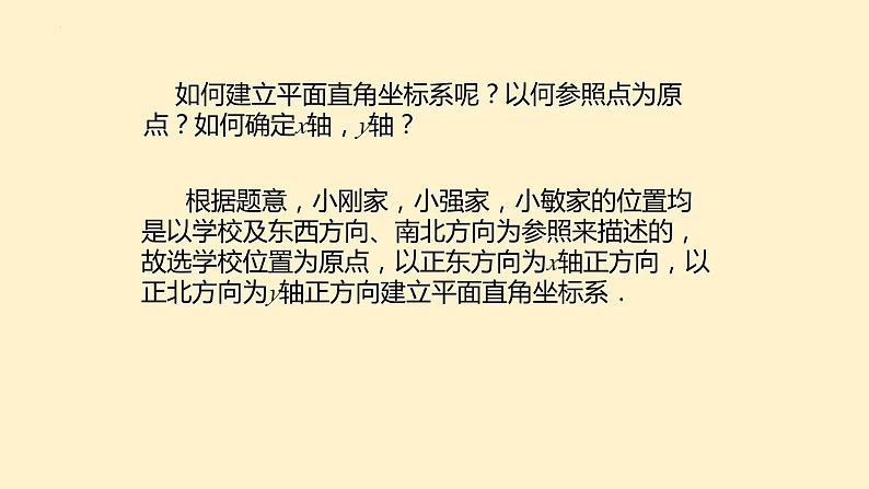 7.2.1 用坐标表示地理位置 初中数学人教版七年级下册大单元教学课件）第8页