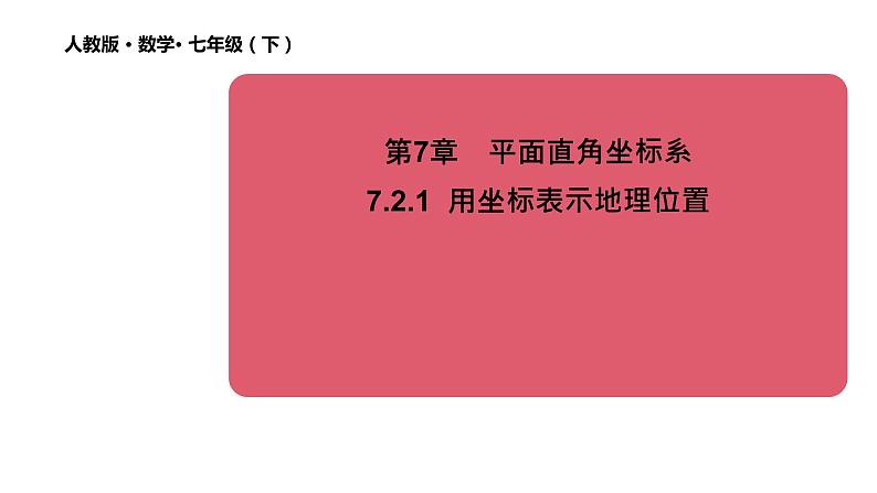 7.2.1 用坐标表示地理位置 初中数学人教版七年级下册教学课件201