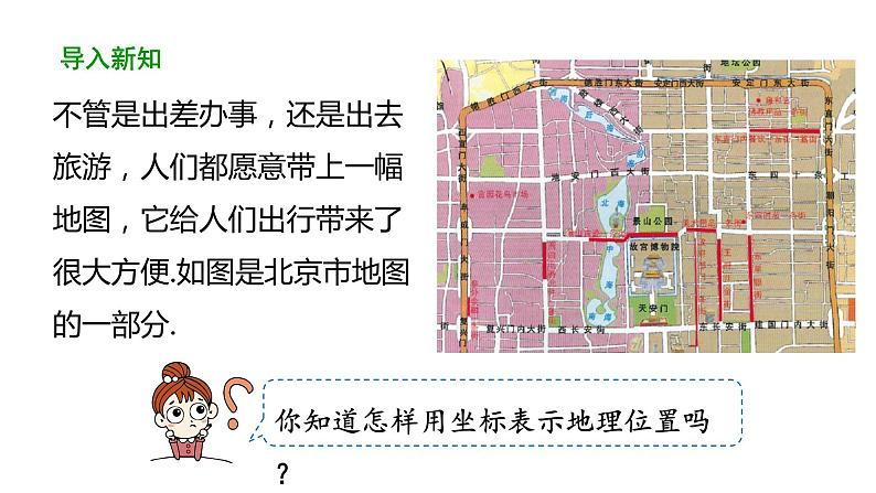 7.2.1 用坐标表示地理位置 初中数学人教版七年级下册教学课件205