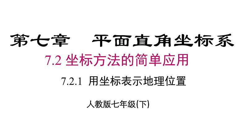 7.2.1 用坐标表示地理位置 初中数学人教版七年级下册课件1第1页