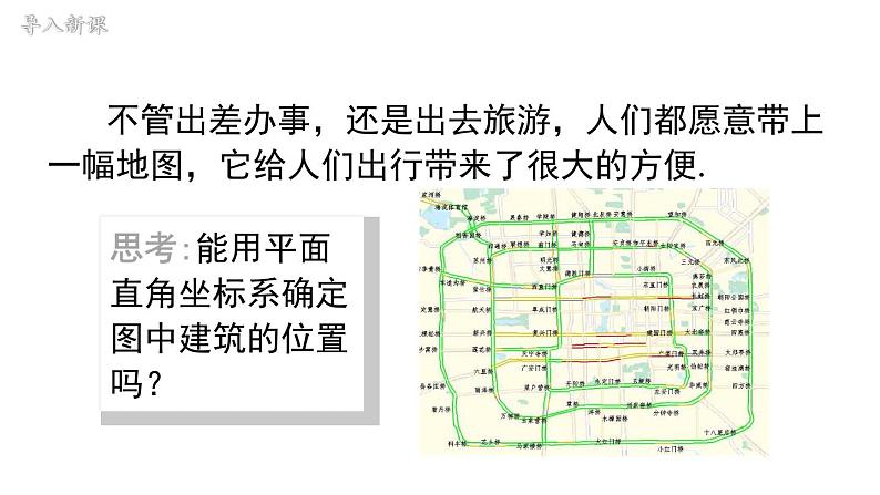 7.2.1 用坐标表示地理位置 初中数学人教版七年级下册课件1第2页