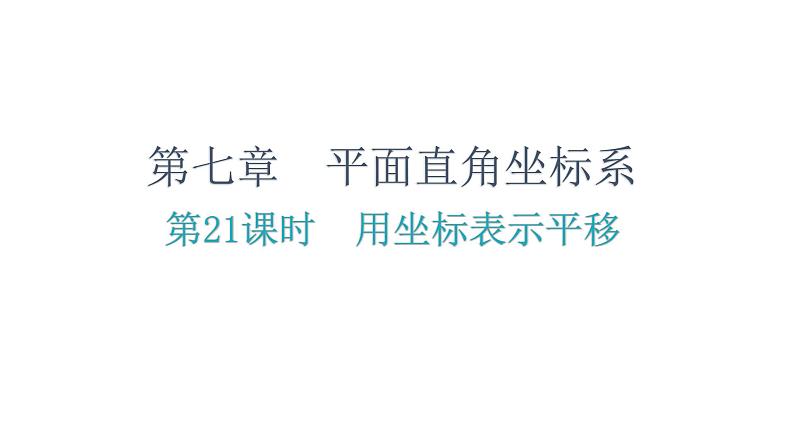 7.2.2 用坐标表示平移  初中数学人教版七年级下册课件第1页