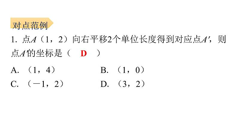 7.2.2 用坐标表示平移  初中数学人教版七年级下册课件第3页