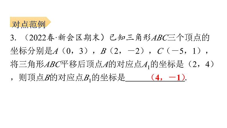 7.2.2 用坐标表示平移  初中数学人教版七年级下册课件第6页