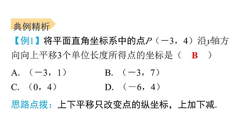 7.2.2 用坐标表示平移  初中数学人教版七年级下册课件第7页