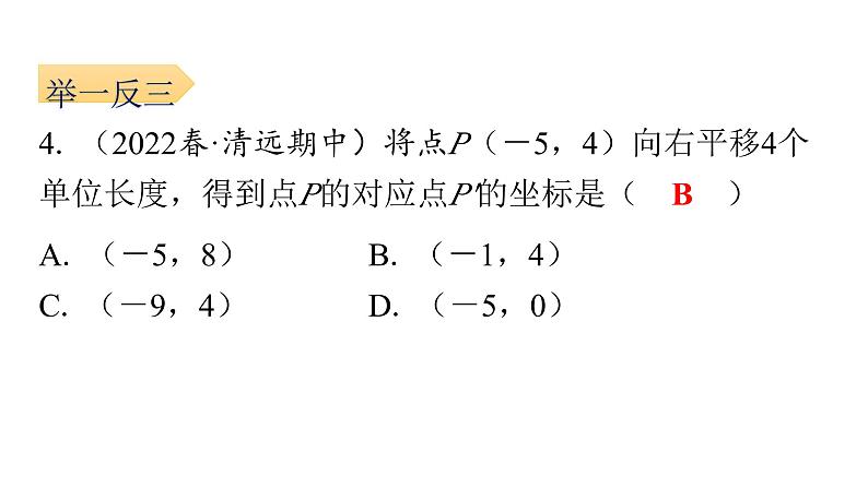 7.2.2 用坐标表示平移  初中数学人教版七年级下册课件第8页