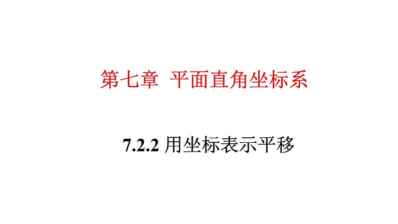 7.2.2 用坐标表示平移 初中数学人教版七年级下册大单元教学课件）01