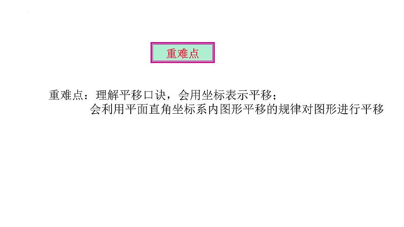 7.2.2 用坐标表示平移 初中数学人教版七年级下册大单元教学课件）04