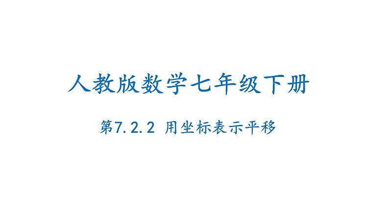 7.2.2 用坐标表示平移 初中数学人教版七年级下册课件1第1页