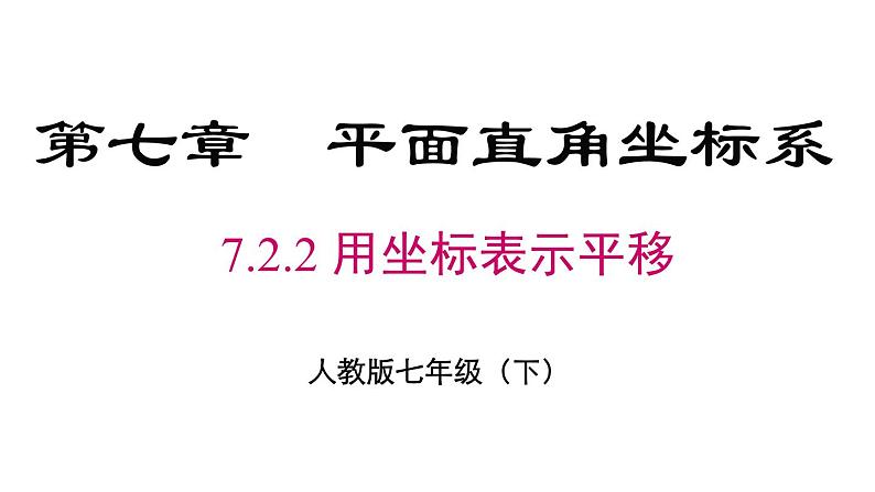 7.2.2 用坐标表示平移 初中数学人教版七年级下册课件201