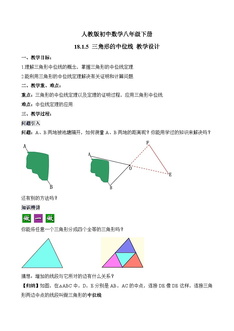 18.1.5 三角形的中位线 人教版数学八年级下册教学设计第1页