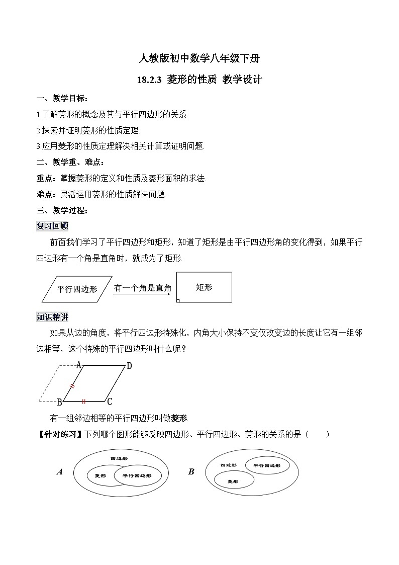 18.2.3 菱形的性质 人教版数学八年级下册教学设计第1页