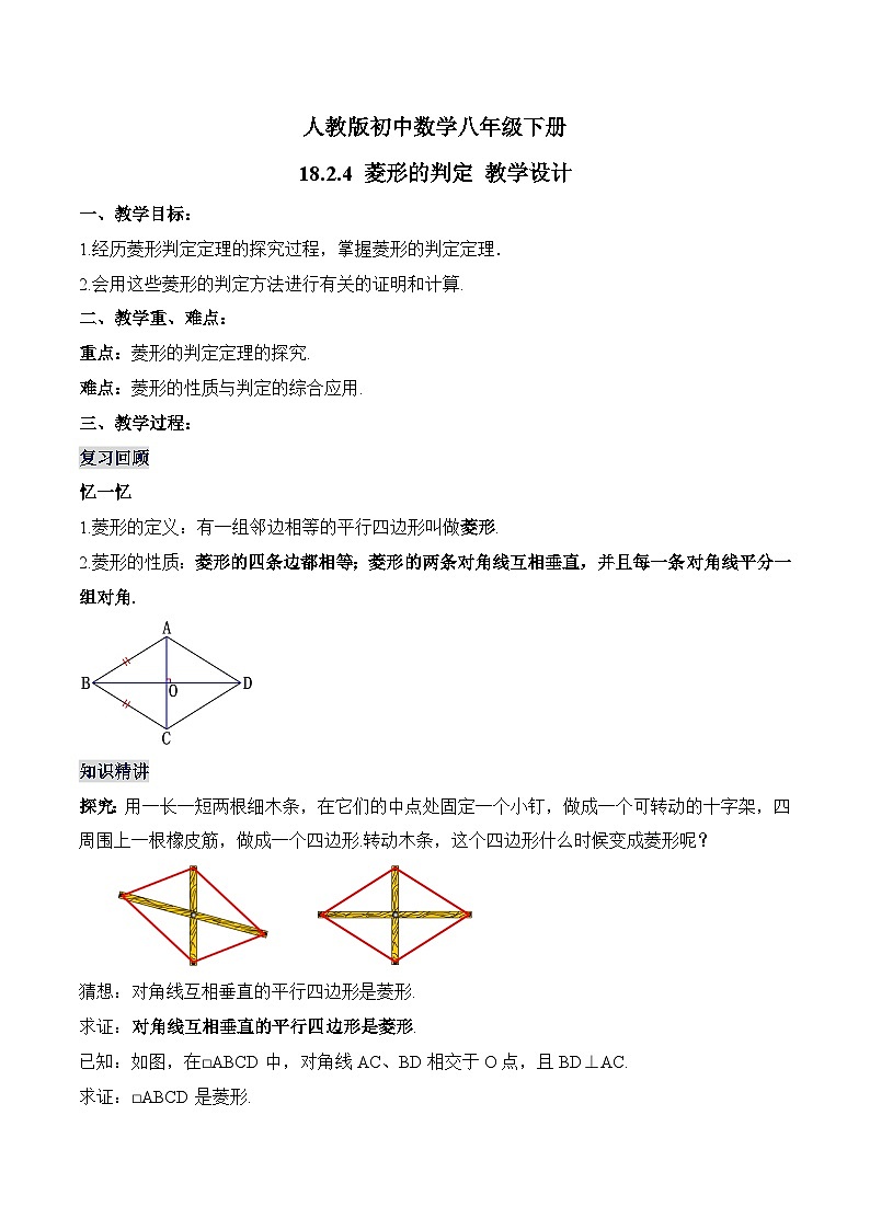 18.2.4 菱形的判定 人教版数学八年级下册教学设计第1页