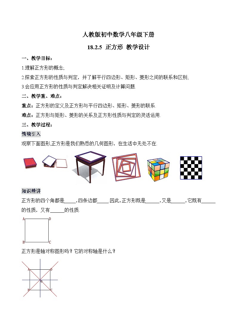 18.2.5 正方形 人教版数学八年级下册教学设计01