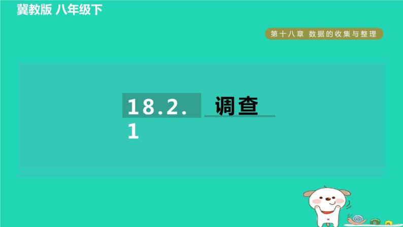 2024八年级数学下册第18章数据的收集与整理18.2抽样调查1调查习题课件新版冀教版01