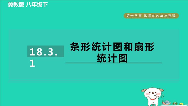 2024八年级数学下册第18章数据的收集与整理18.3数据的整理与表示1条形统计图和扇形统计图习题课件新版冀教版01