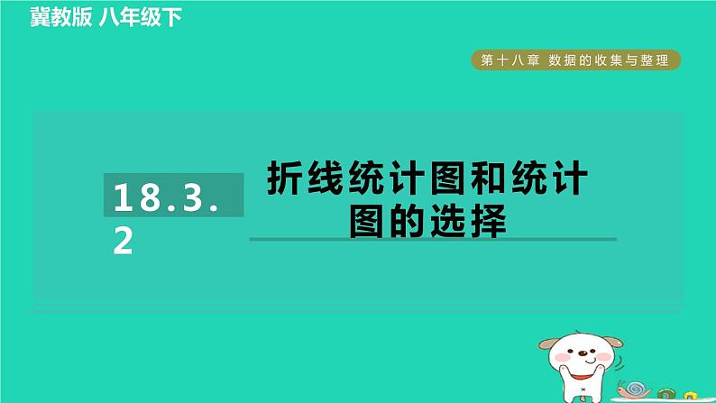 2024八年级数学下册第18章数据的收集与整理18.3数据的整理与表示2折线统计图和统计图的选择习题课件新版冀教版01