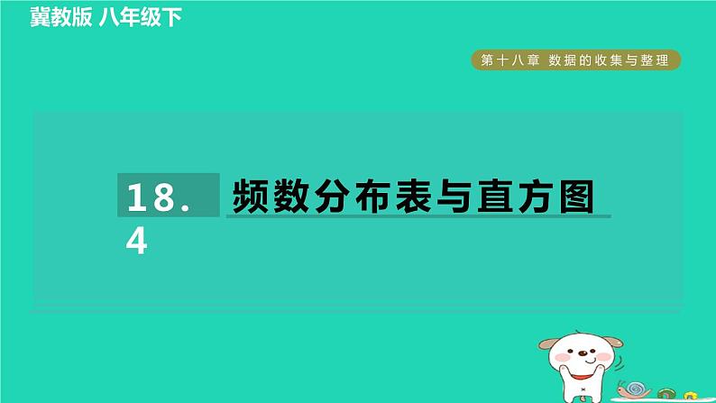 2024八年级数学下册第18章数据的收集与整理18.4频数分布表与直方图习题课件新版冀教版01