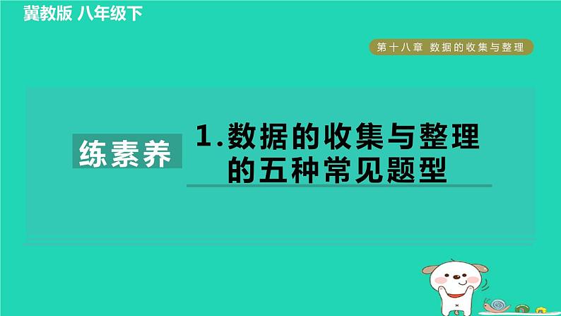 2024八年级数学下册第18章数据的收集与整理集训课堂练素养1数据的收集与整理的五种常见题型习题课件新版冀教版第1页