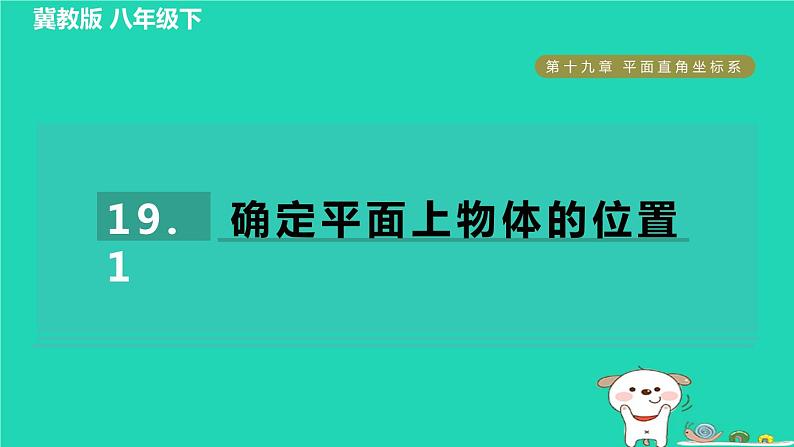 2024八年级数学下册第19章平面直角坐标系19.1确定平面上物体的位置习题课件新版冀教版01