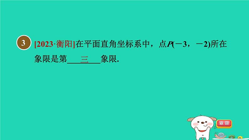 2024八年级数学下册第19章平面直角坐标系19.2平面直角坐标系习题课件新版冀教版04