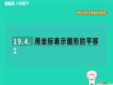 2024八年级数学下册第19章平面直角坐标系19.4坐标与图形的变化1用坐标表示图形的平移习题课件新版冀教版