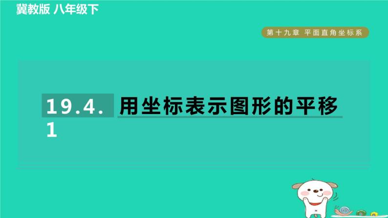 2024八年级数学下册第19章平面直角坐标系19.4坐标与图形的变化1用坐标表示图形的平移习题课件新版冀教版01