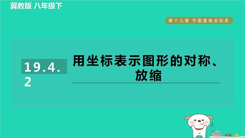 2024八年级数学下册第19章平面直角坐标系19.4坐标与图形的变化2用坐标表示图形的对称放缩习题课件新版冀教版01