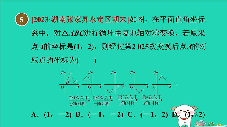 2024八年级数学下册第19章平面直角坐标系19.4坐标与图形的变化2用坐标表示图形的对称放缩习题课件新版冀教版07